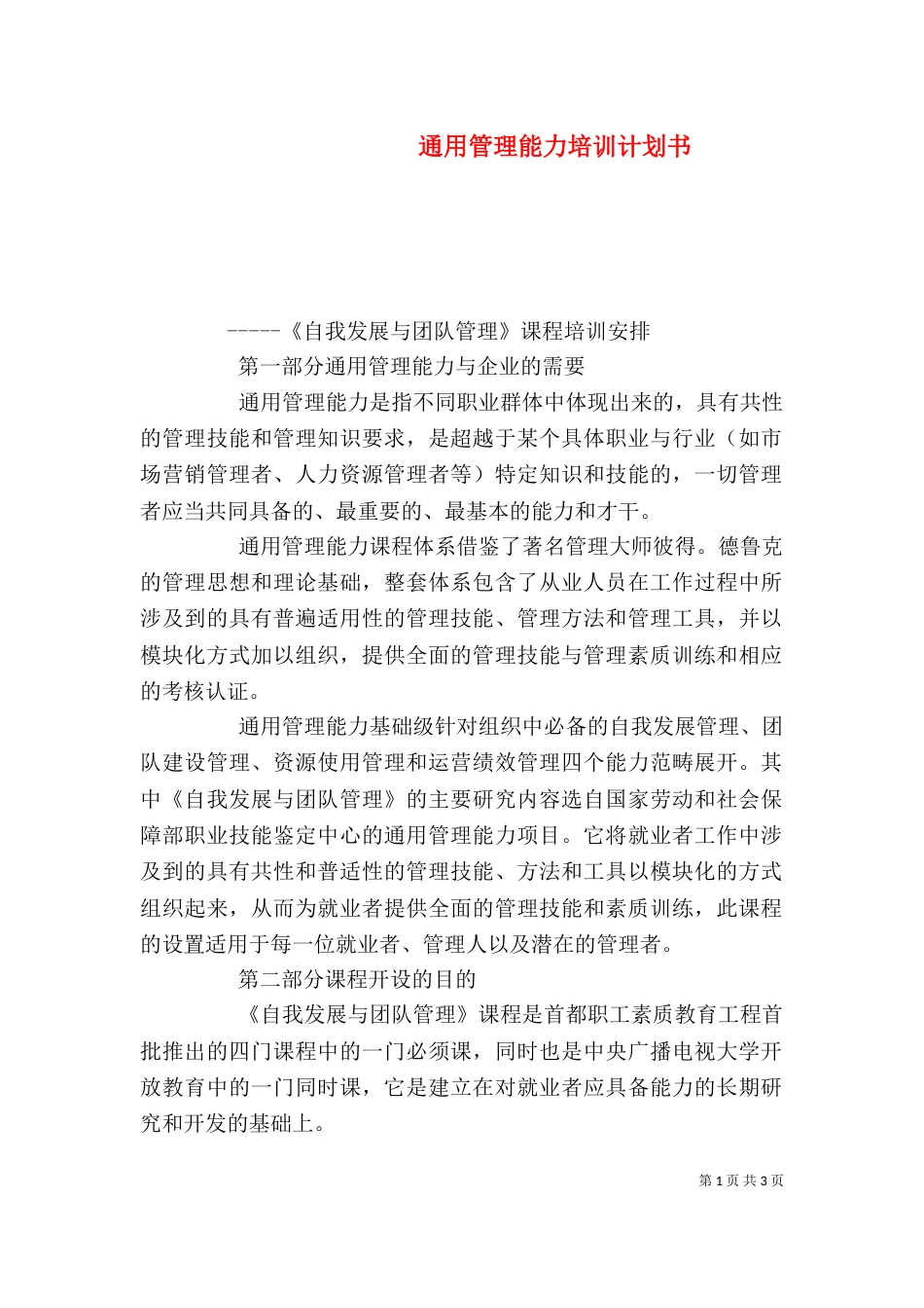 通用管理能力培训计划书_第1页