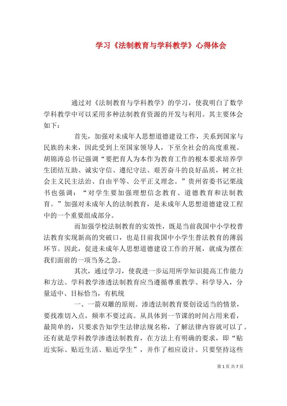 学习《法制教育与学科教学》心得体会_第1页