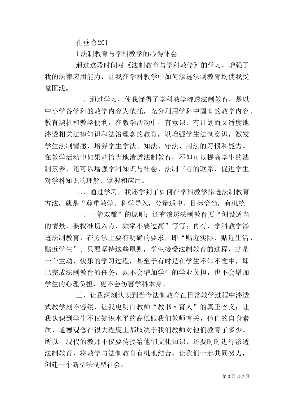学习《法制教育与学科教学》心得体会_第3页