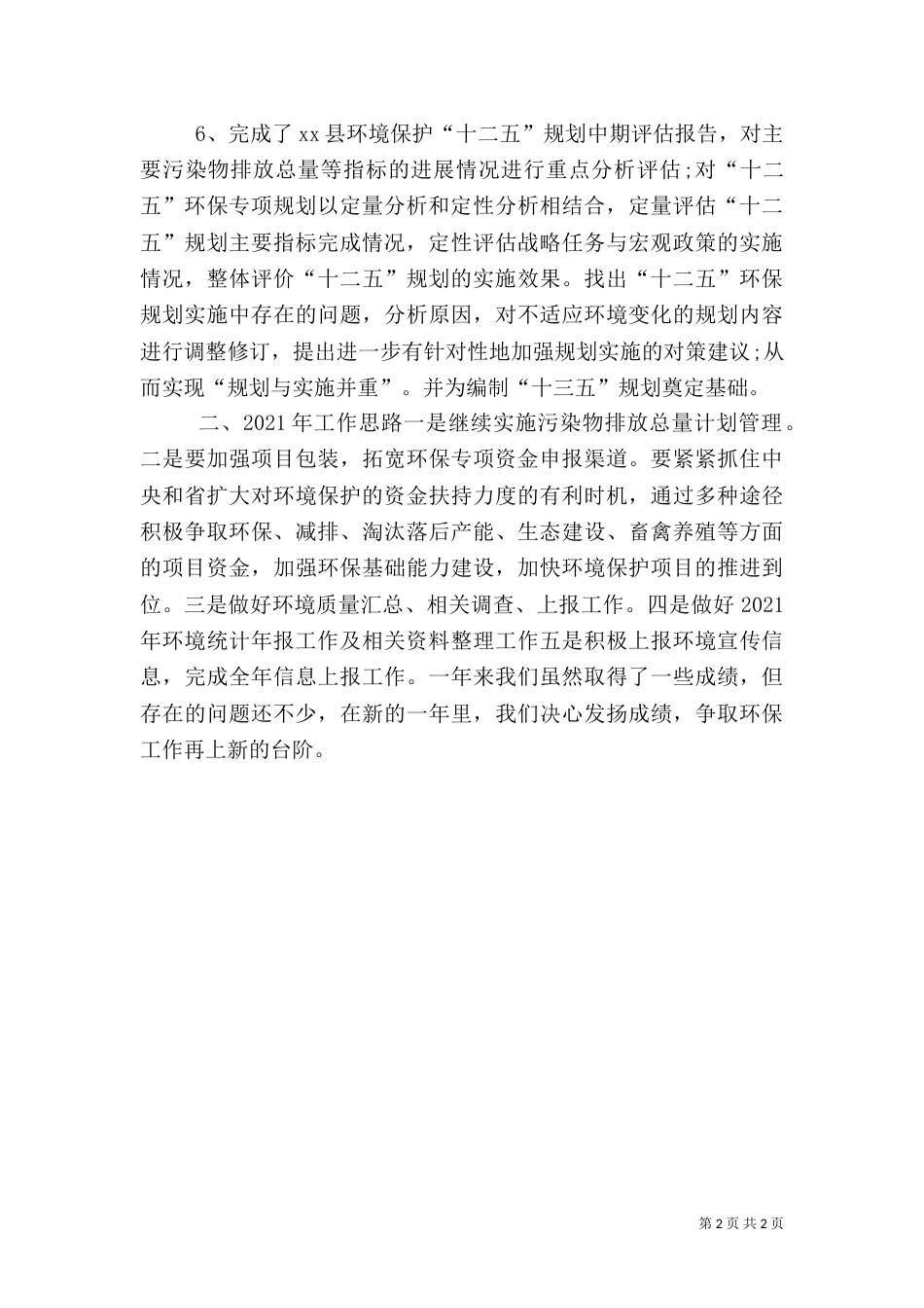 环保局综合股工作总结（一）_第2页