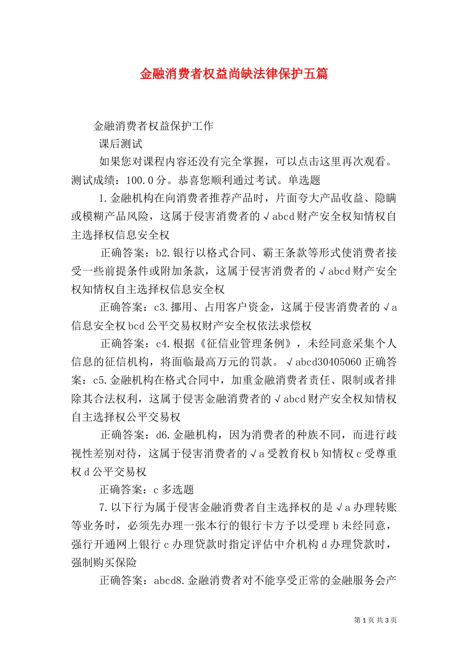 金融消费者权益尚缺法律保护五篇_第1页