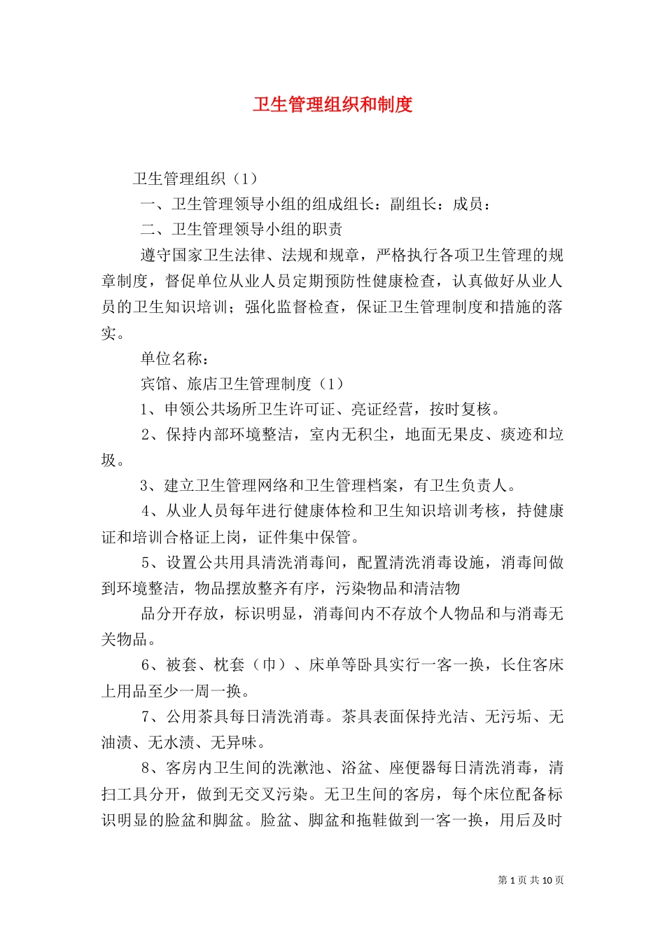 卫生管理组织和制度_第1页