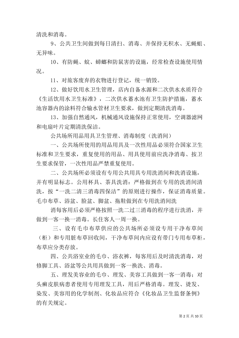 卫生管理组织和制度_第2页