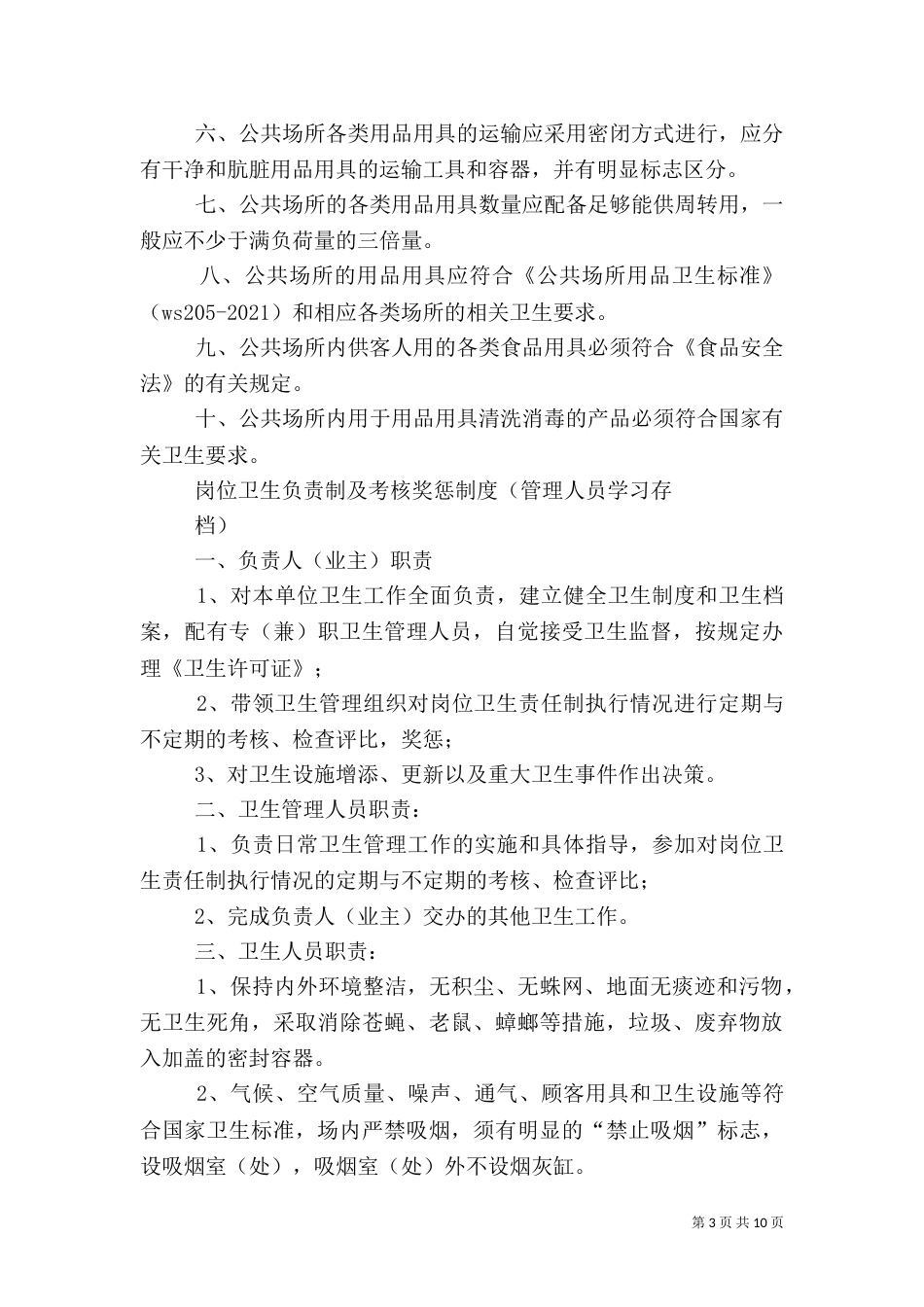 卫生管理组织和制度_第3页
