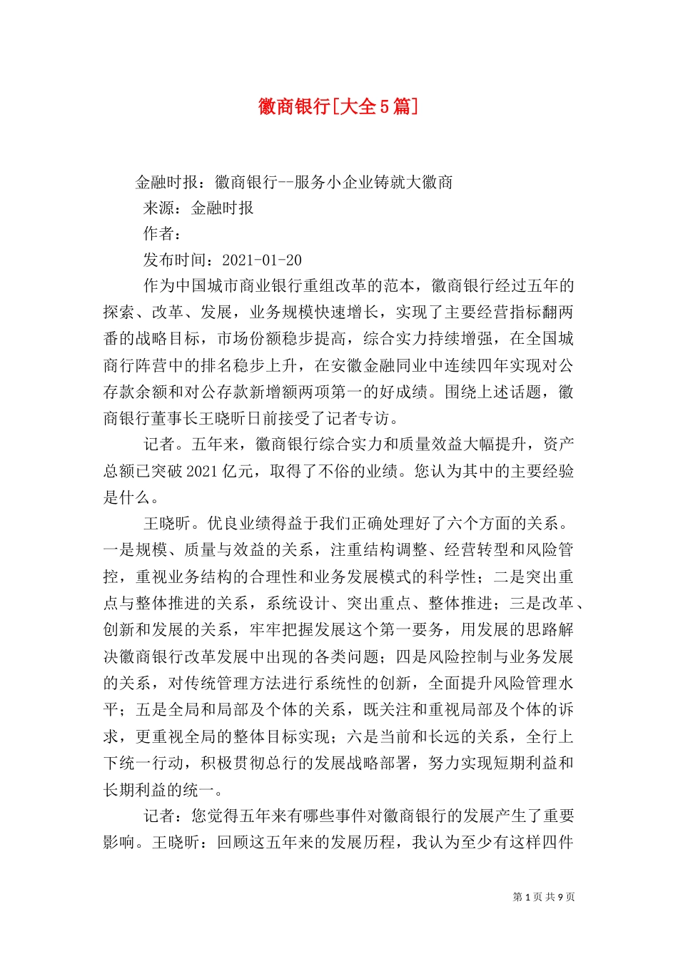 徽商银行[大全5篇]（一）_第1页