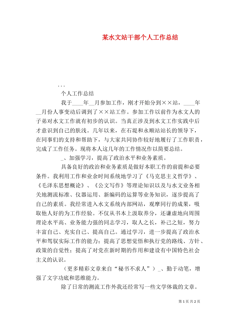 某水文站干部个人工作总结（二）_第1页