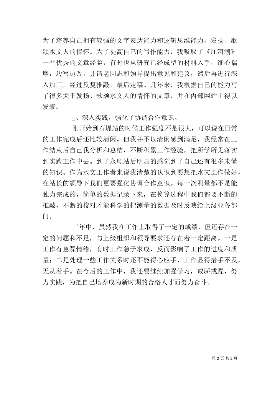 某水文站干部个人工作总结（二）_第2页