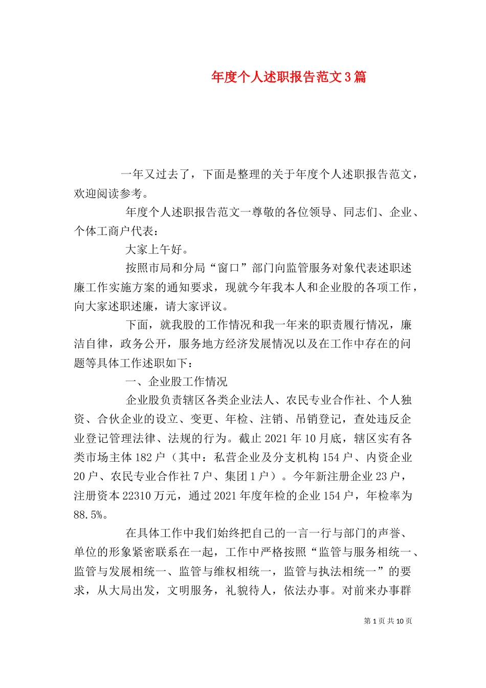 年度个人述职报告范文3篇_第1页