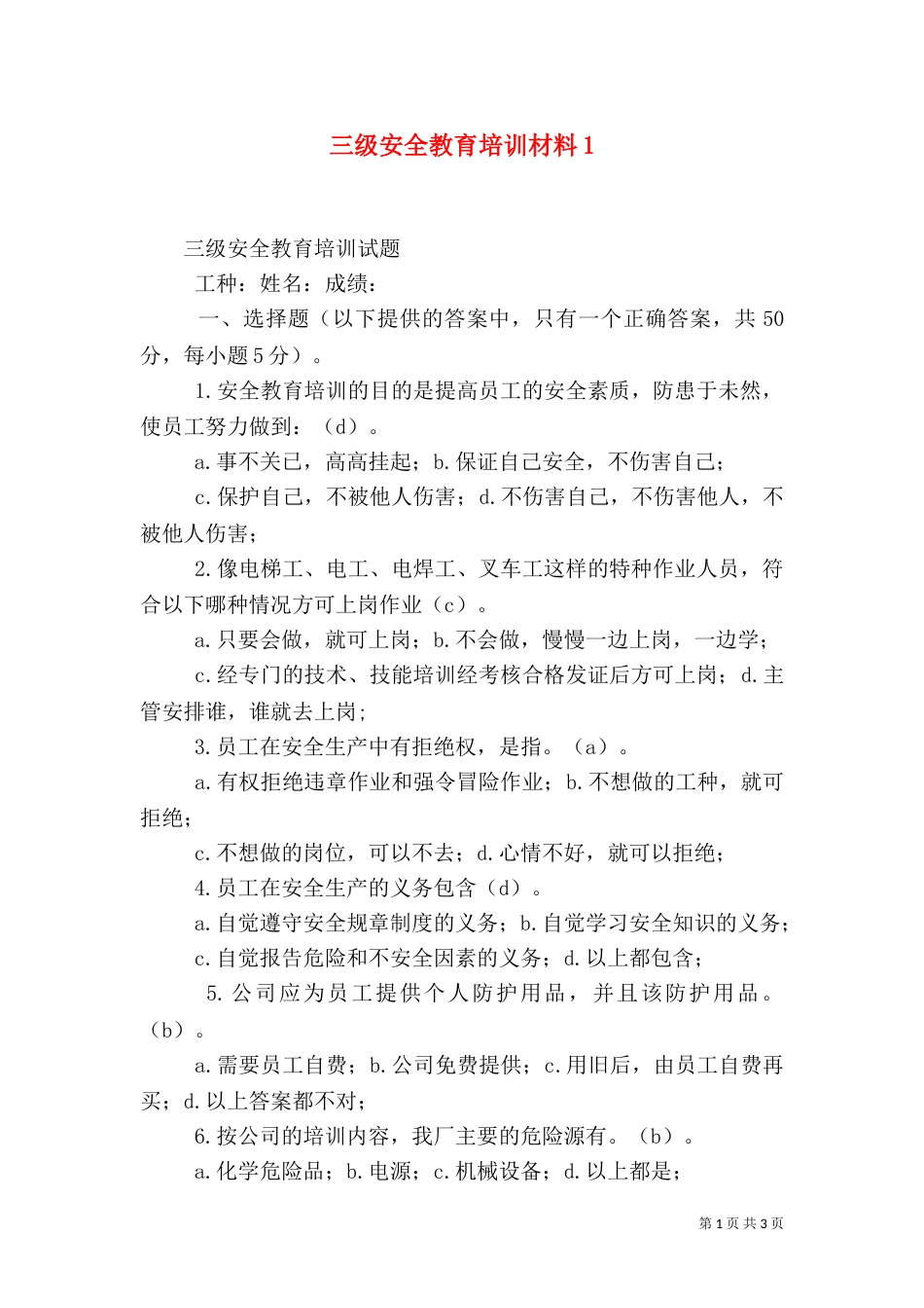 三级安全教育培训材料2_第1页