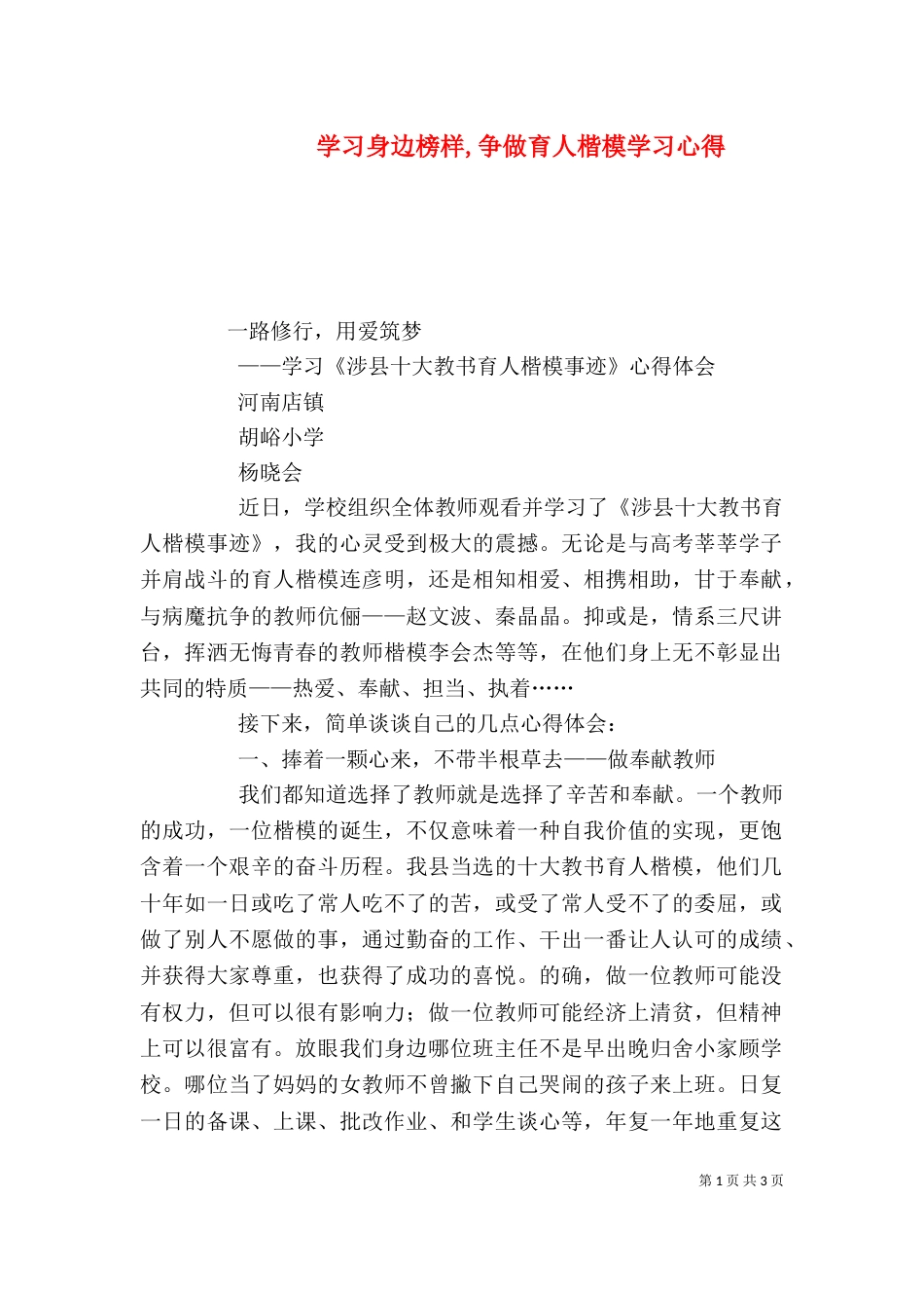 学习身边榜样,争做育人楷模学习心得（一）_第1页