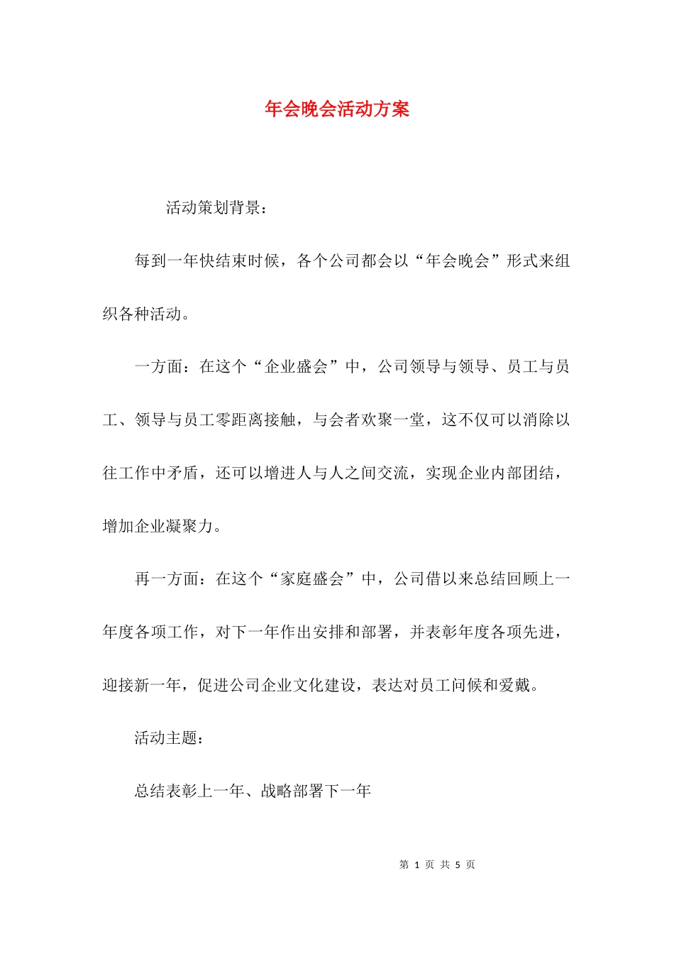 （精选）年会晚会活动方案_第1页