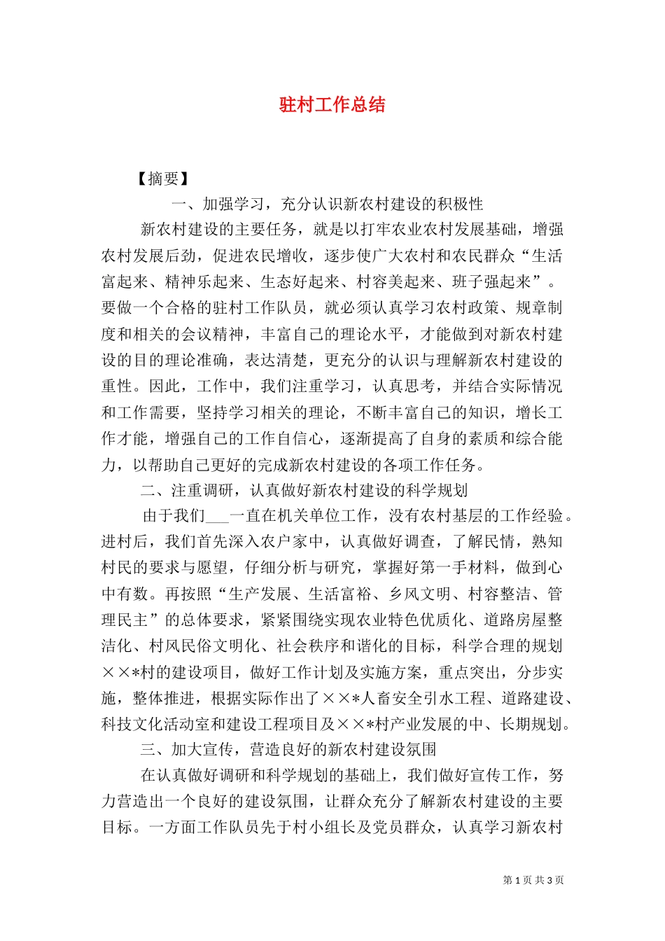 驻村工作总结（一）_第1页