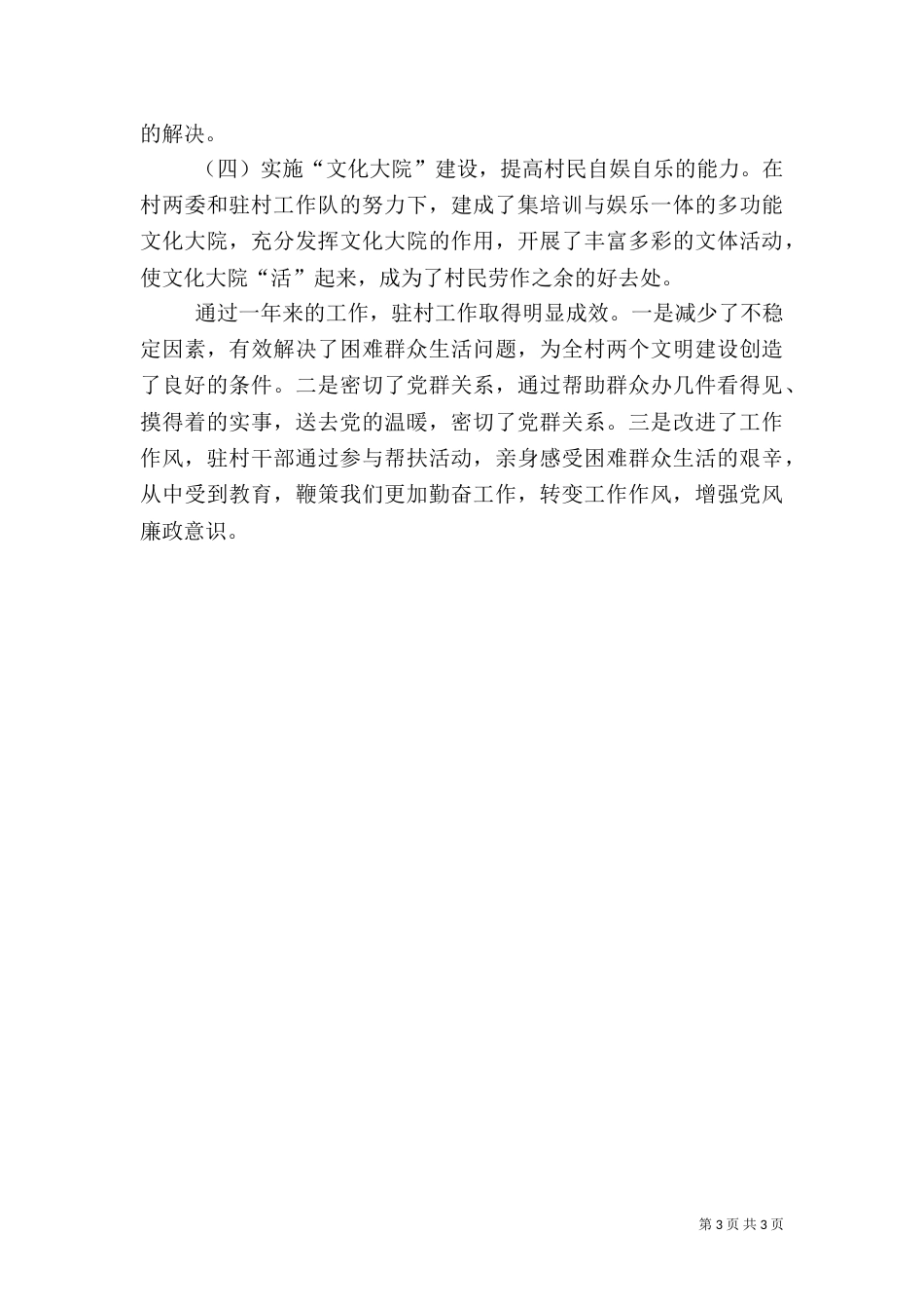 驻村工作总结（一）_第3页