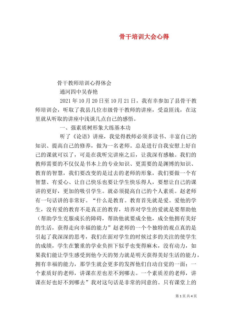 骨干培训大会心得_第1页