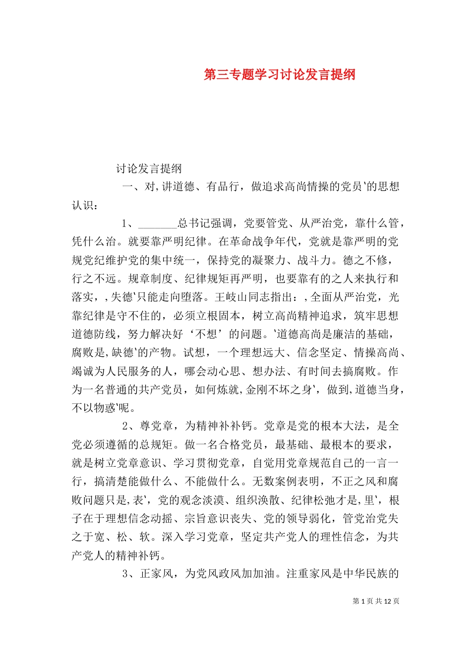 第三专题学习讨论发言提纲_第1页