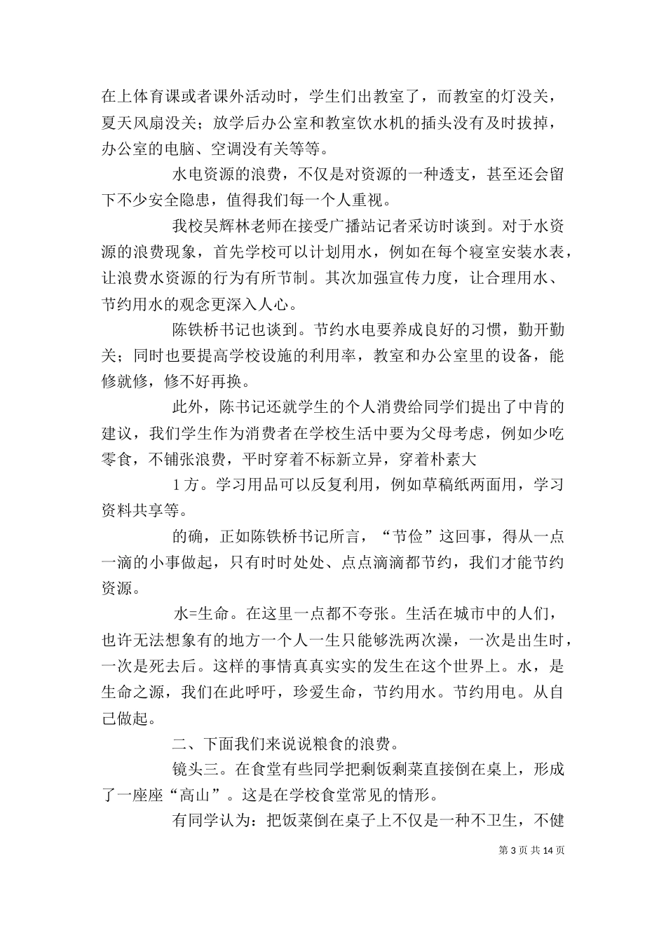 学习厉行节俭反对浪费精神思想汇报_第3页