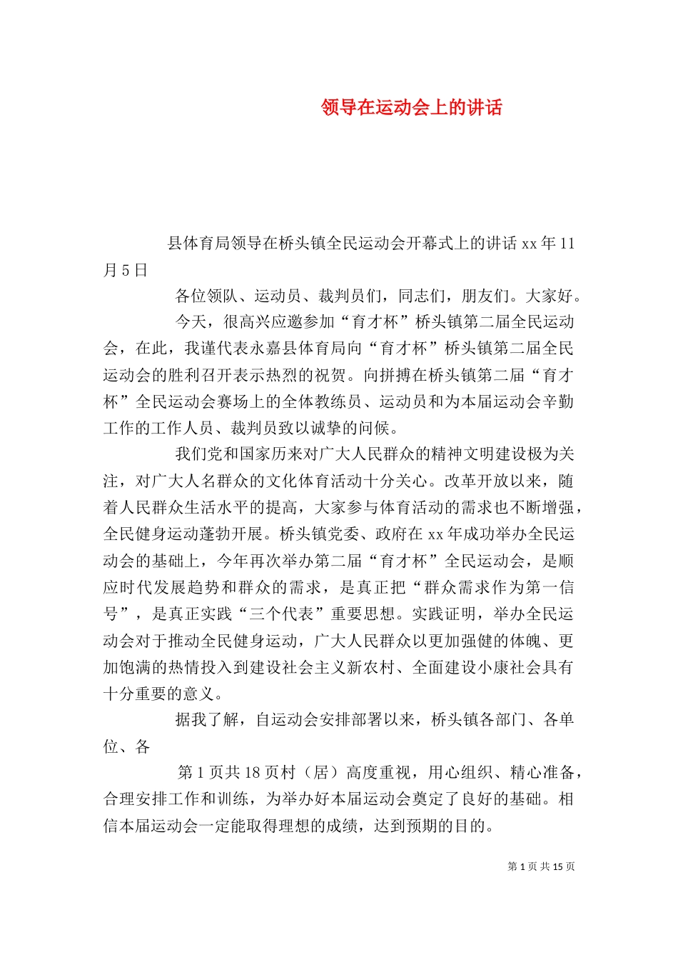 领导在运动会上的讲话（二）_第1页