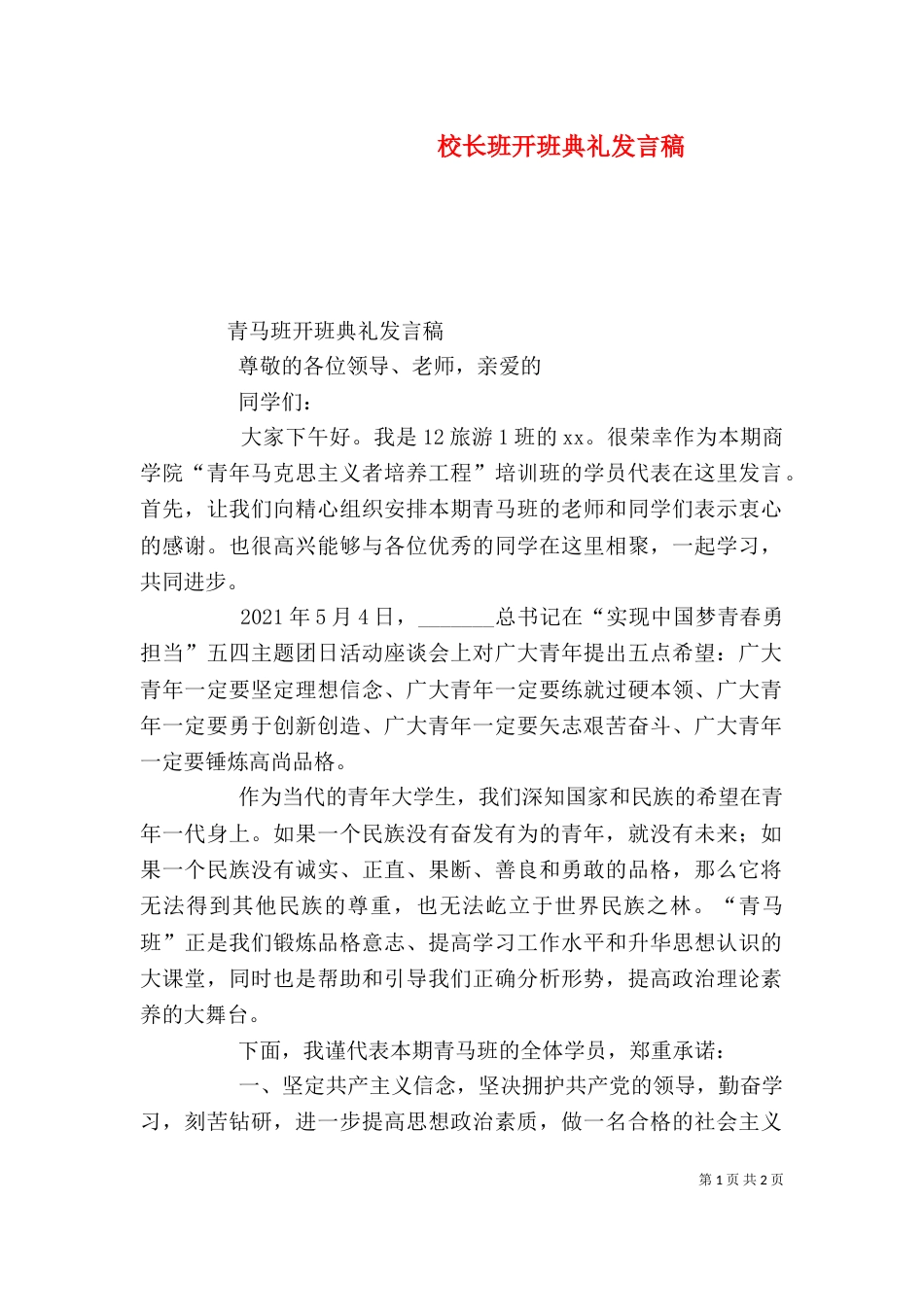 校长班开班典礼发言稿（三）_第1页