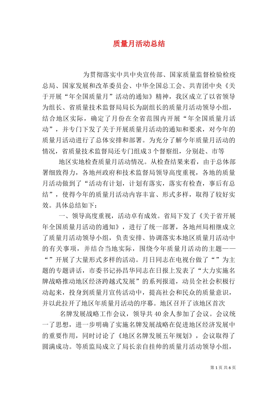 质量月活动总结（三）_第1页