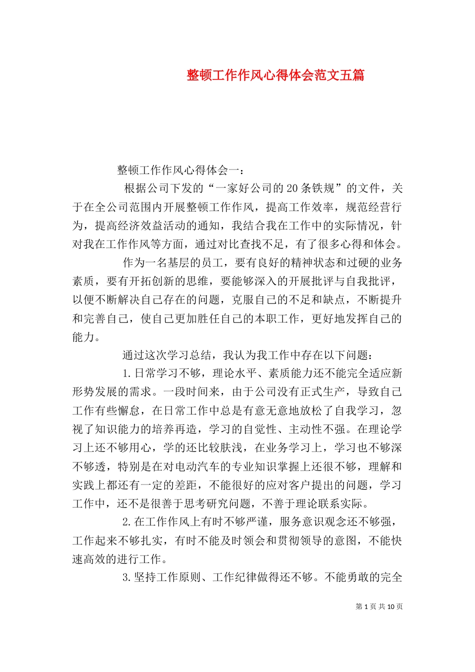 整顿工作作风心得体会范文五篇_第1页