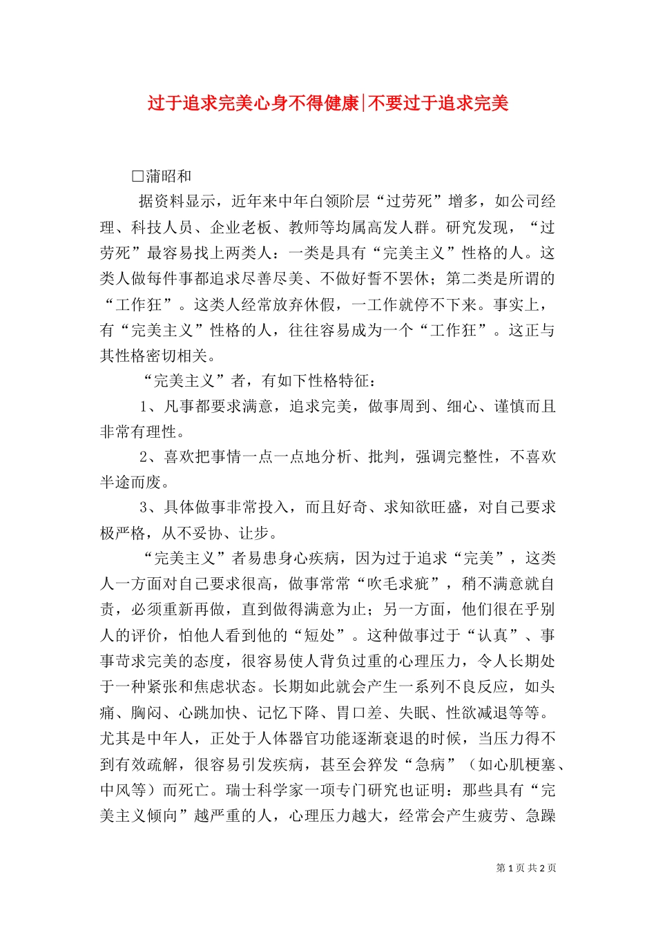 过于追求完美心身不得健康-不要过于追求完美（一）_第1页