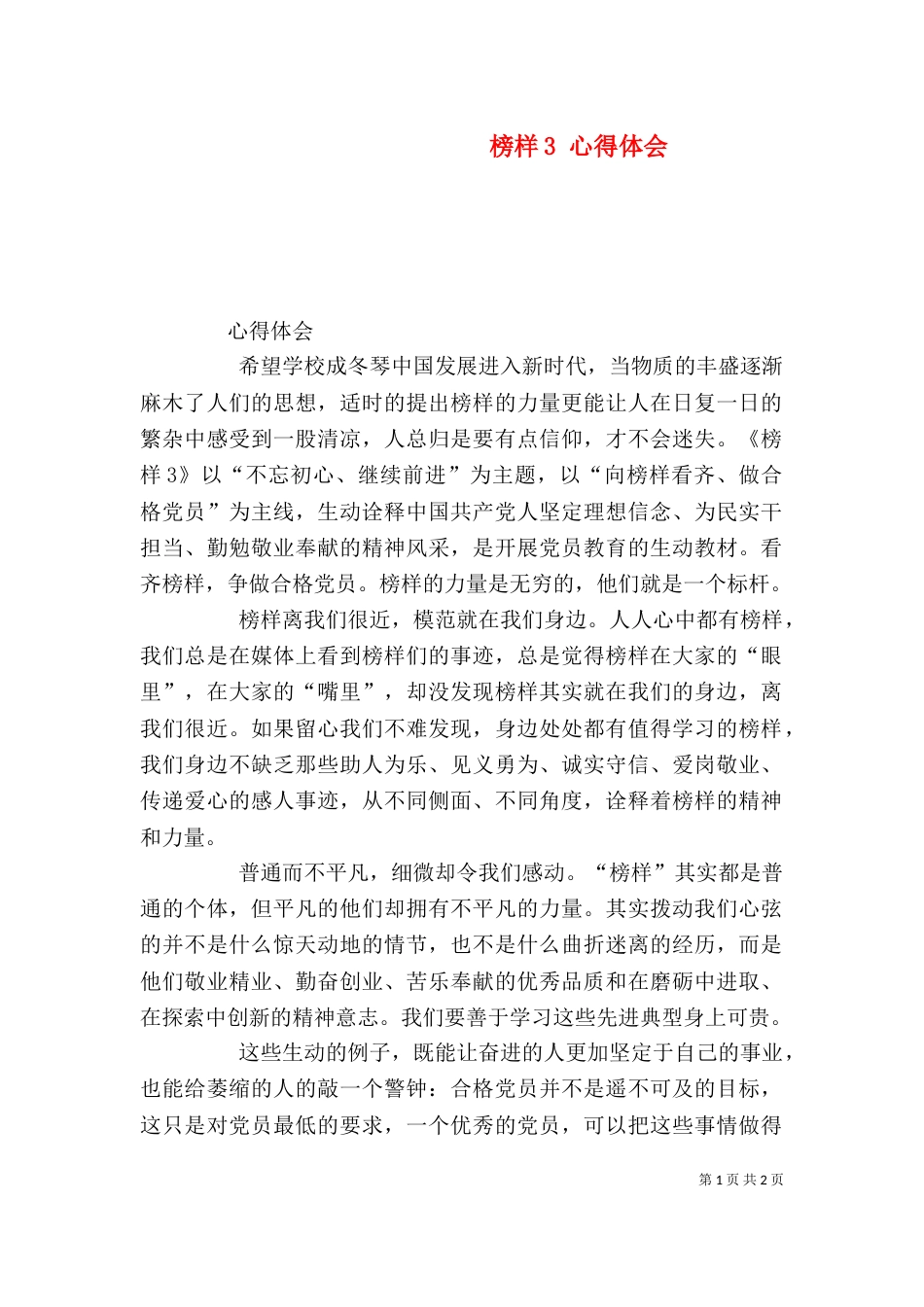 榜样3 心得体会（一）_第1页