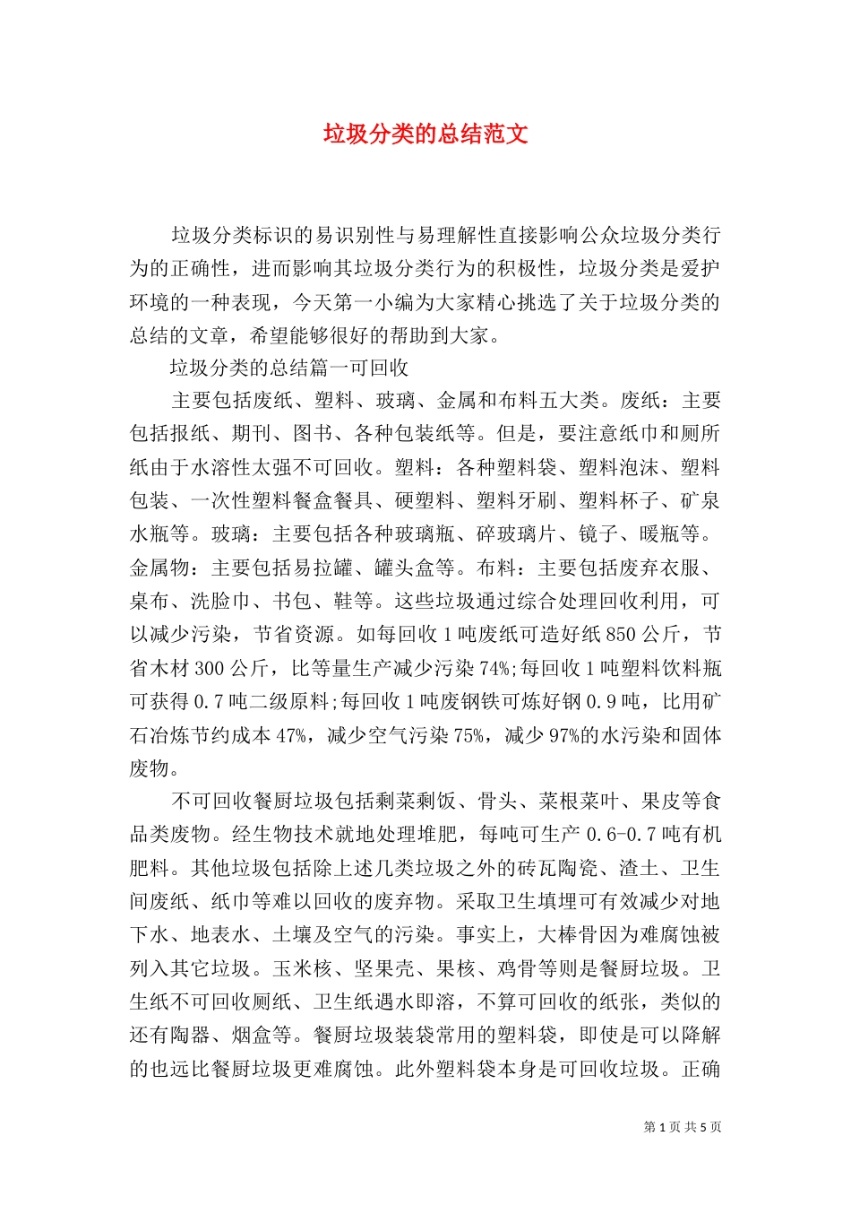 垃圾分类的总结范文（一）_第1页