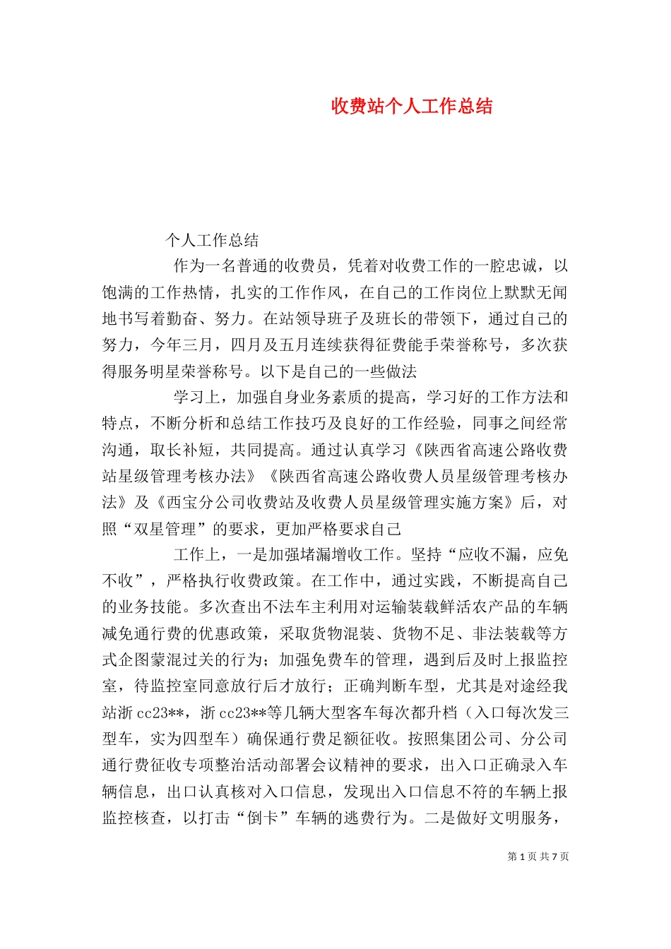 收费站个人工作总结（五）_第1页