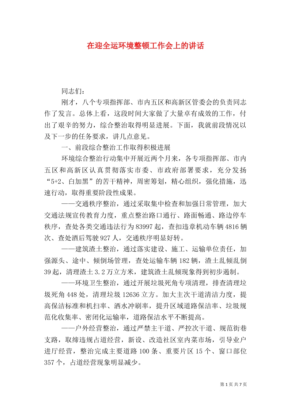 在迎全运环境整顿工作会上的讲话_第1页