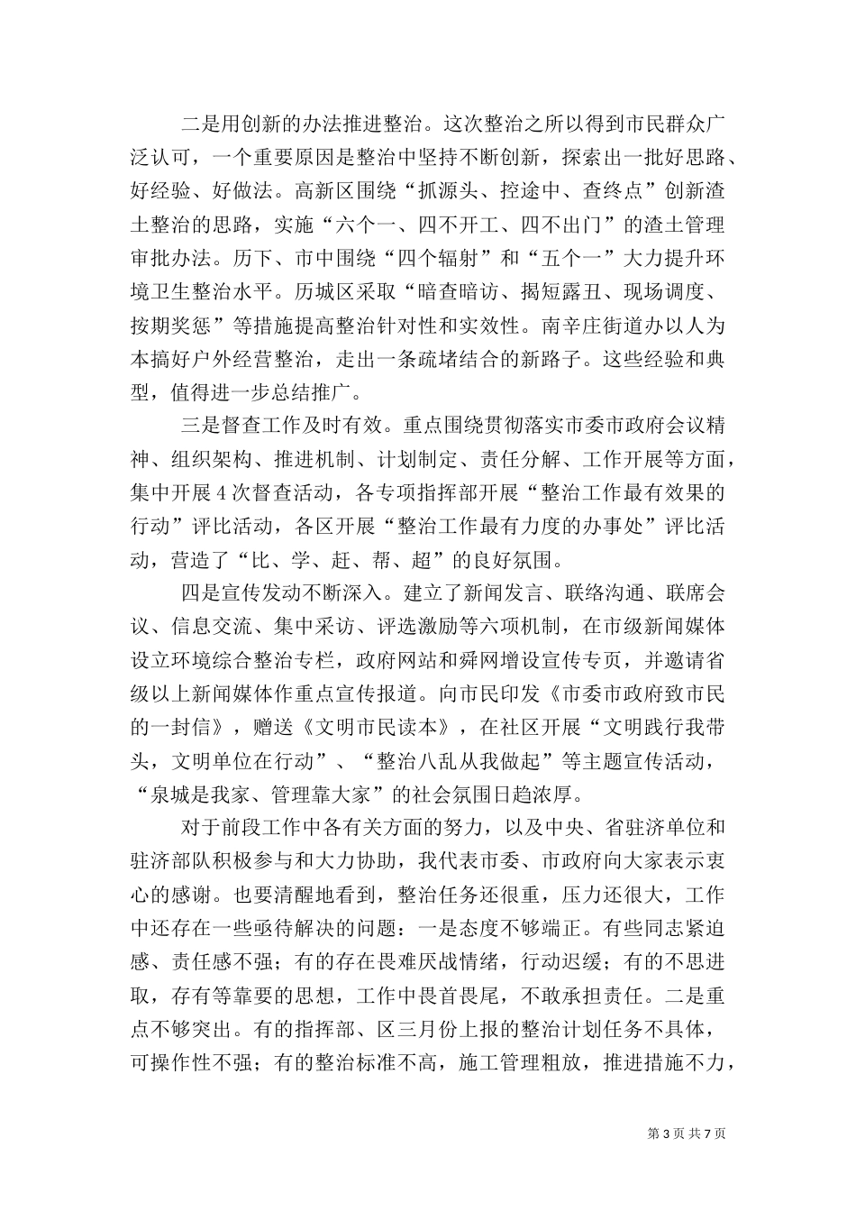 在迎全运环境整顿工作会上的讲话_第3页