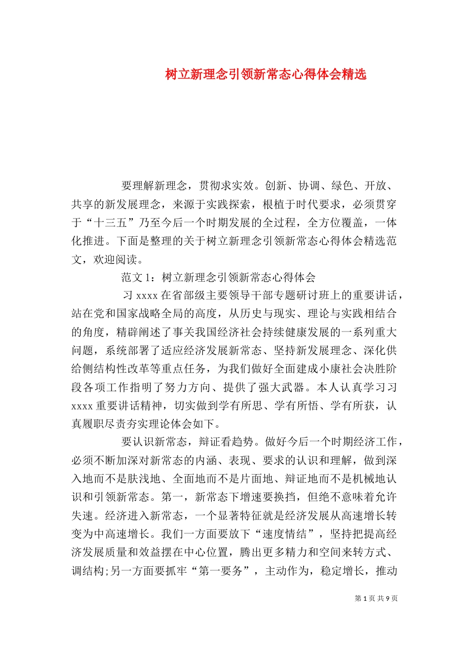 树立新理念引领新常态心得体会精选_第1页