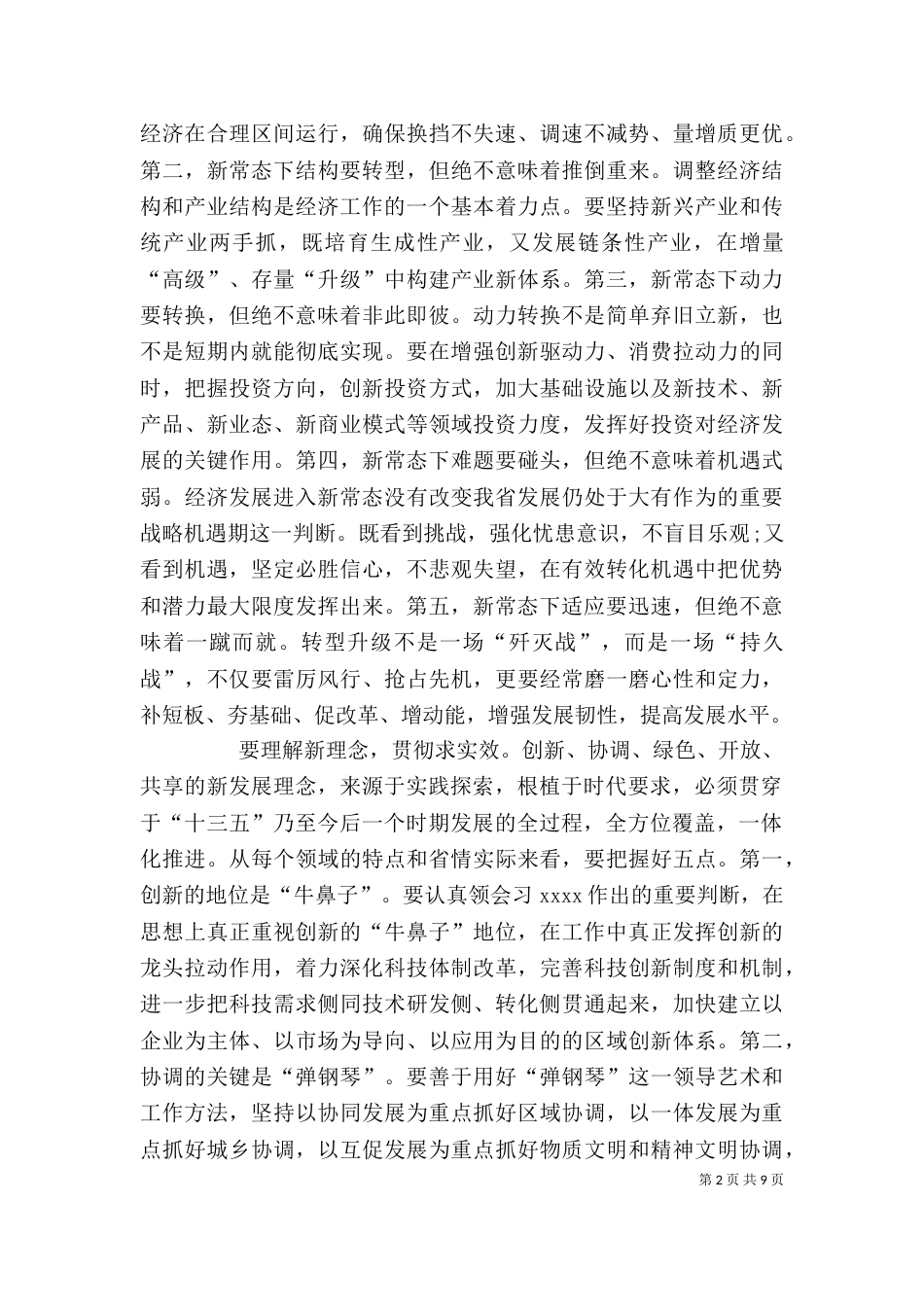 树立新理念引领新常态心得体会精选_第2页