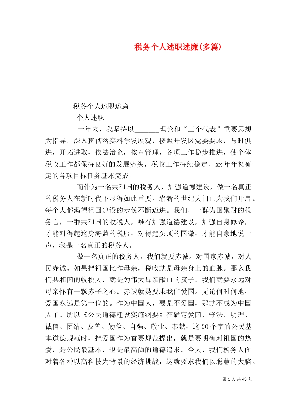 税务个人述职述廉(多篇)（二）_第1页