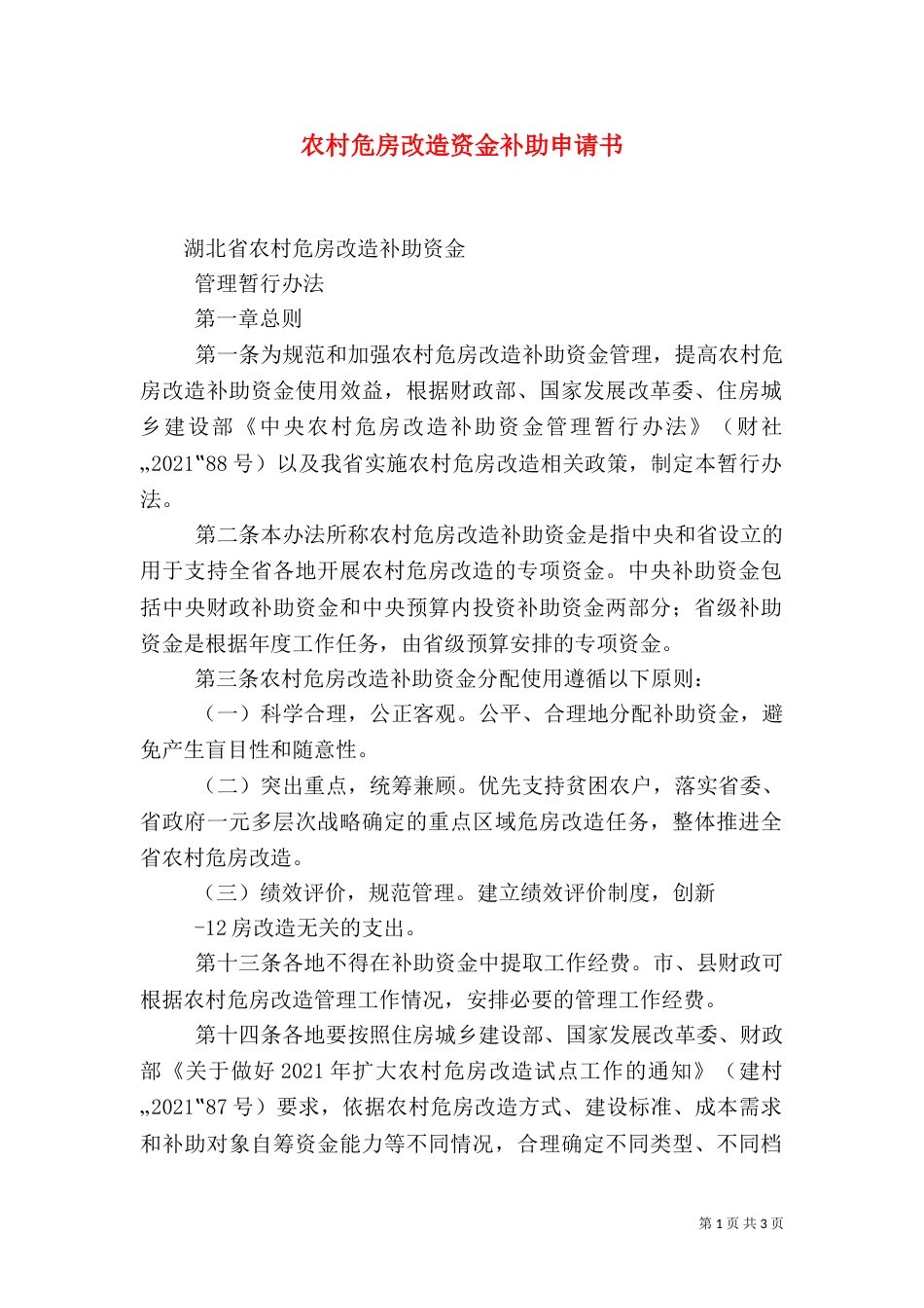 农村危房改造资金补助申请书_第1页