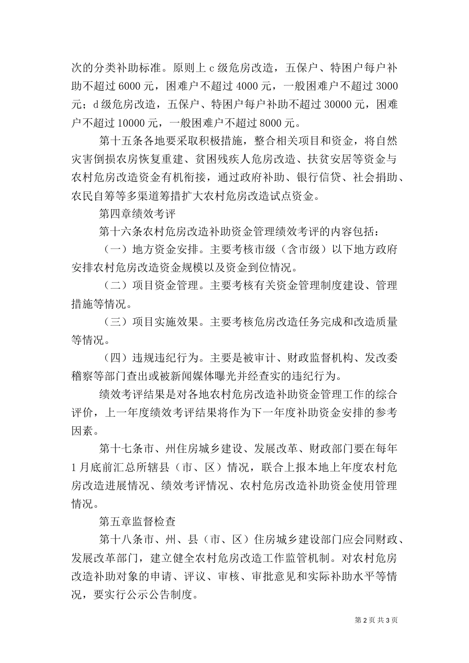 农村危房改造资金补助申请书_第2页