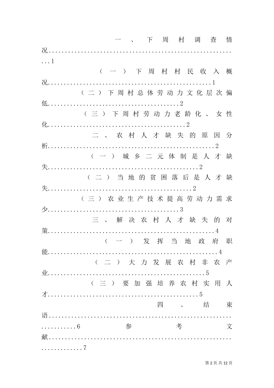 农村人才流失问题社会调查报告（三）_第2页