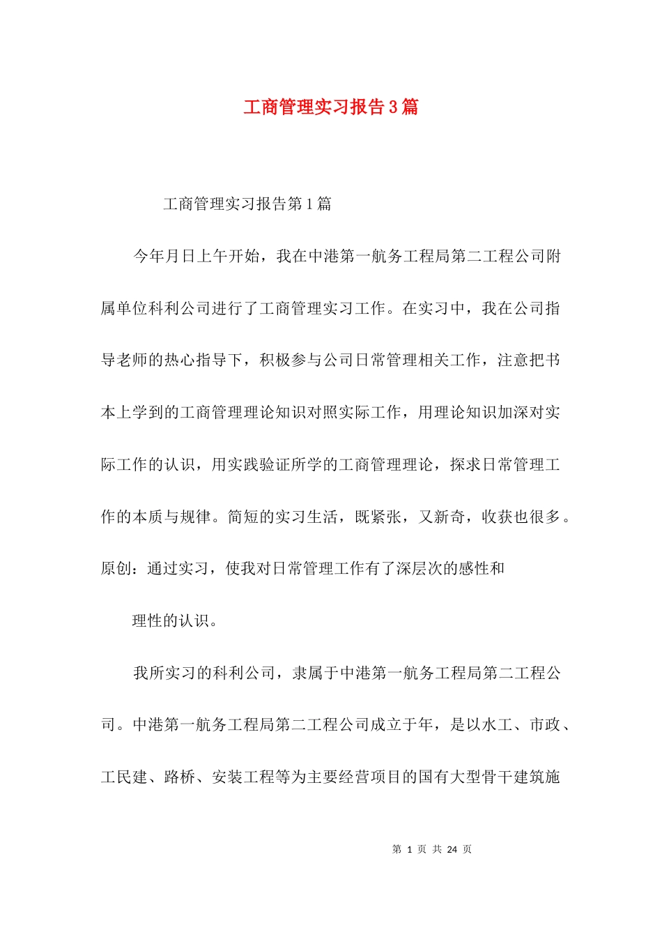 （精选）工商管理实习报告3篇_第1页