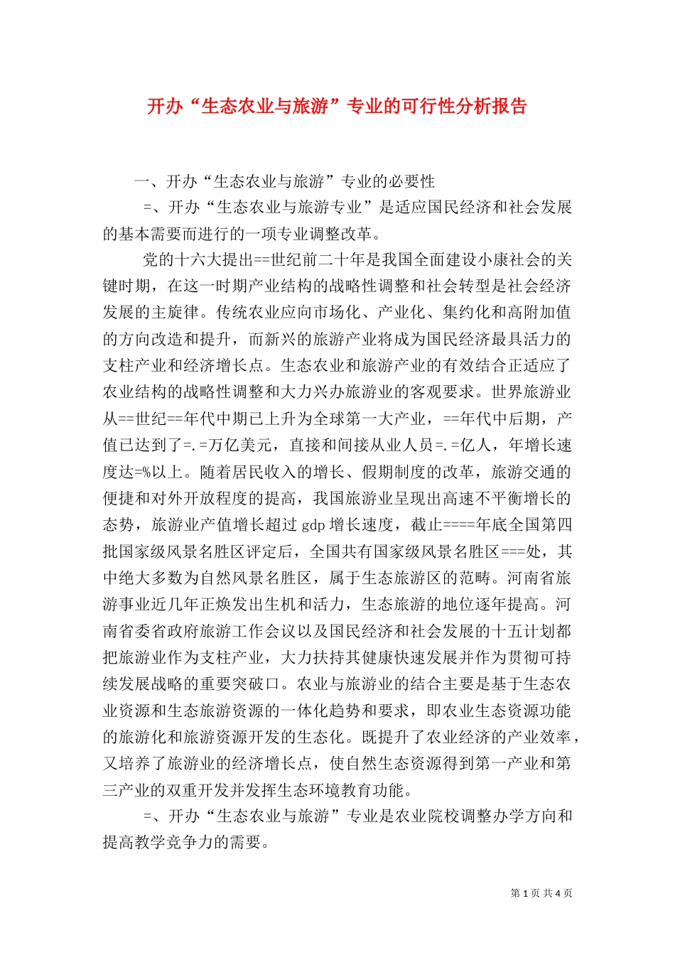 开办“生态农业与旅游”专业的可行性分析报告_第1页