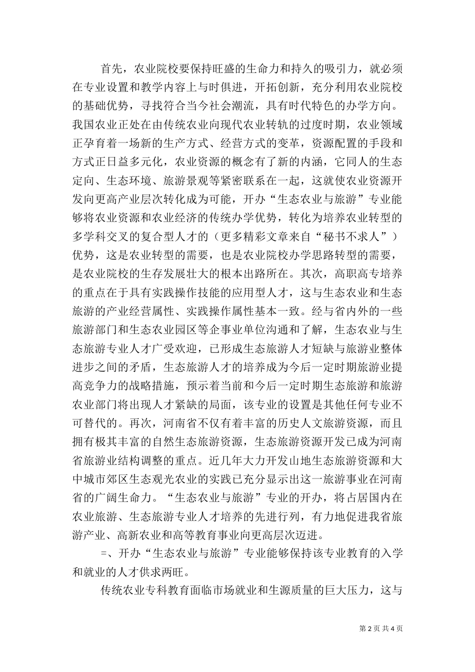 开办“生态农业与旅游”专业的可行性分析报告_第2页