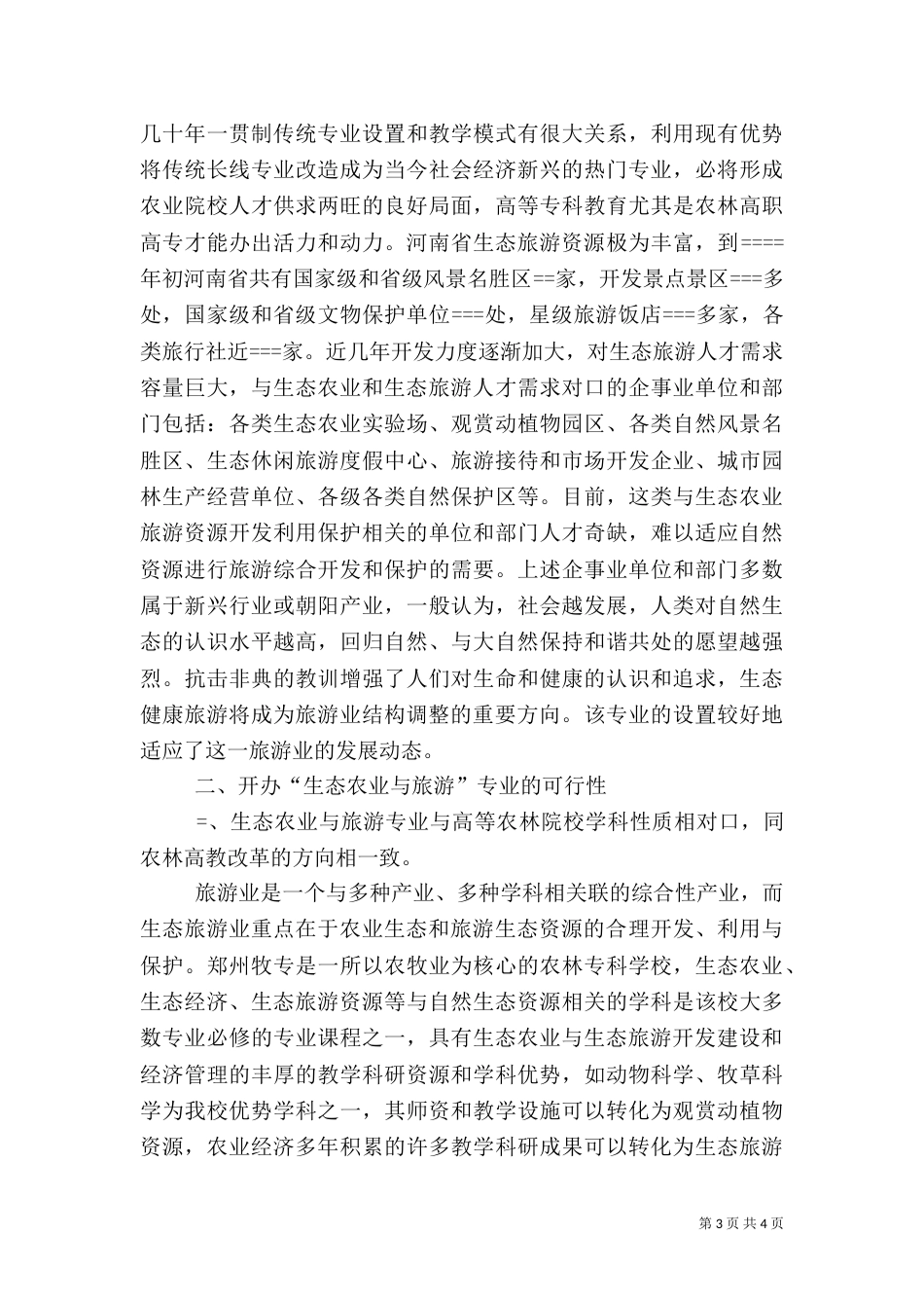 开办“生态农业与旅游”专业的可行性分析报告_第3页