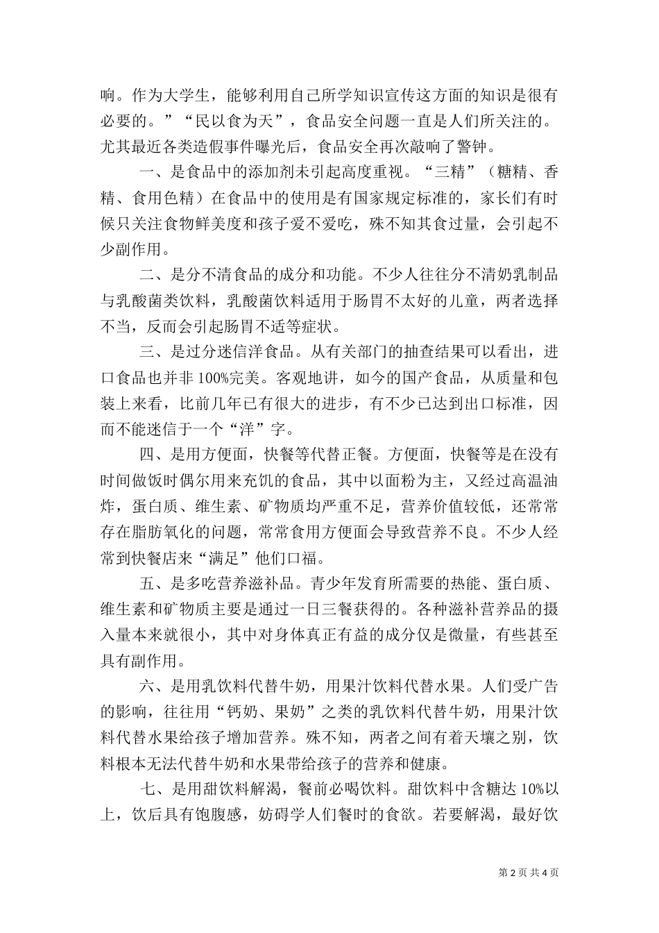 健康知识安全问题调查报告[范文模版]（四）_第2页