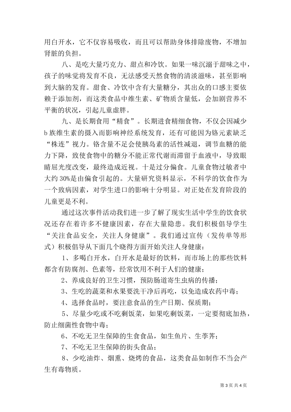 健康知识安全问题调查报告[范文模版]（四）_第3页
