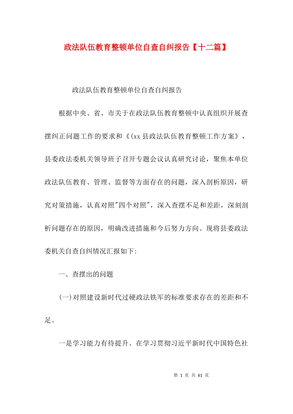 政法队伍教育整顿单位自查自纠报告【十二篇】_第1页