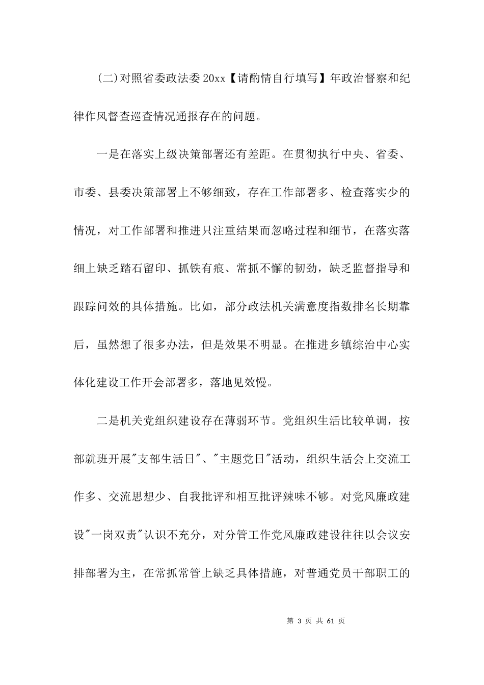 政法队伍教育整顿单位自查自纠报告【十二篇】_第3页