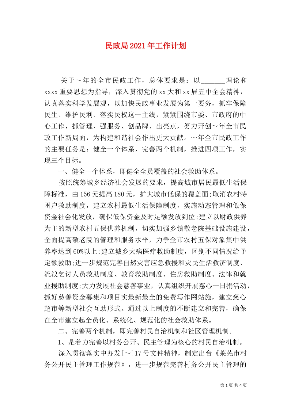 民政局2021年工作计划（四）_第1页