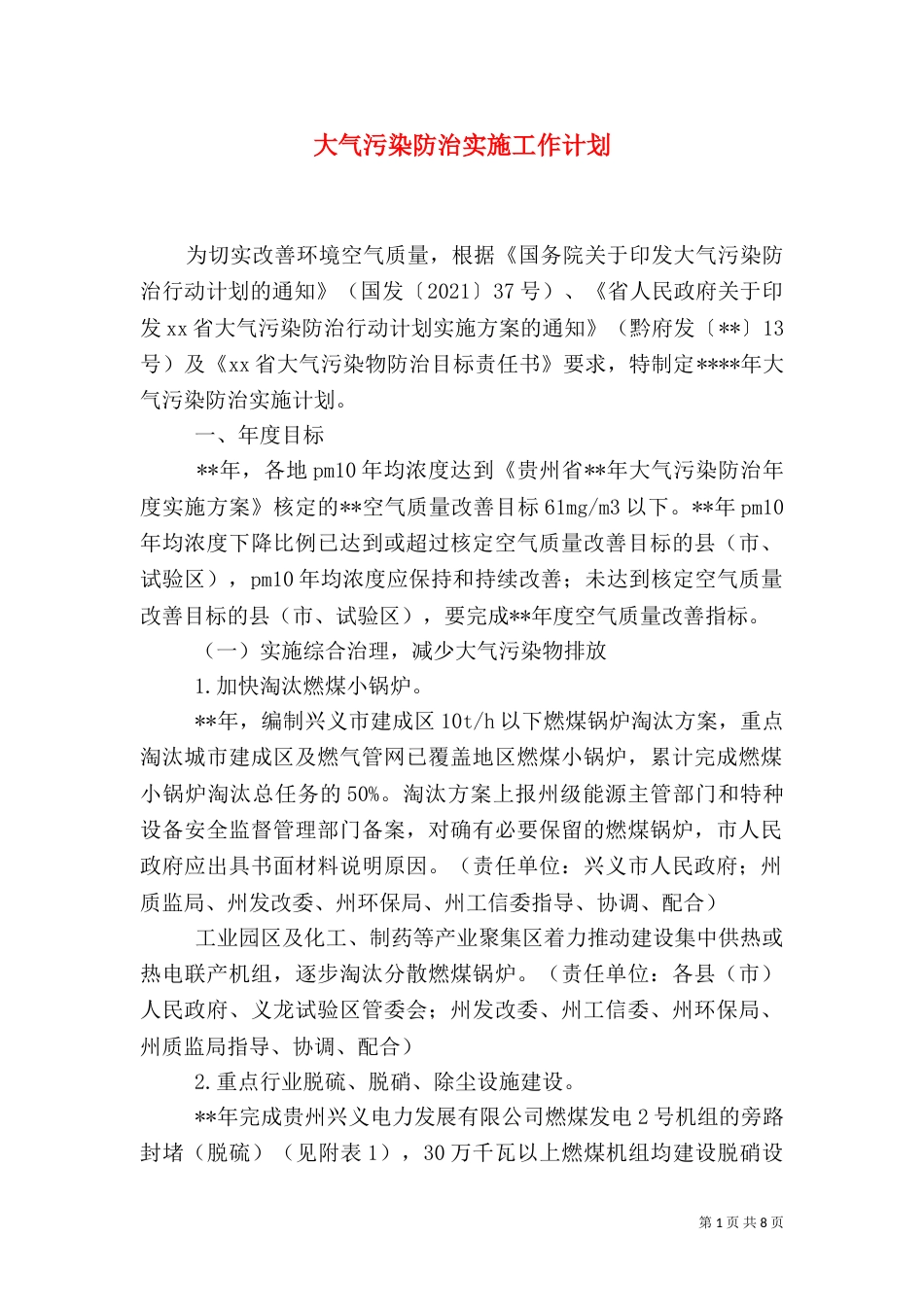 大气污染防治实施工作计划_第1页