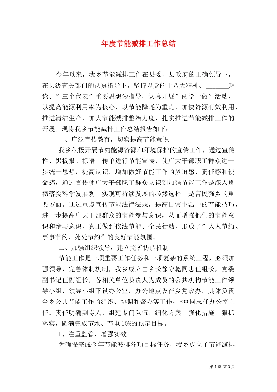 年度节能减排工作总结（一）_第1页