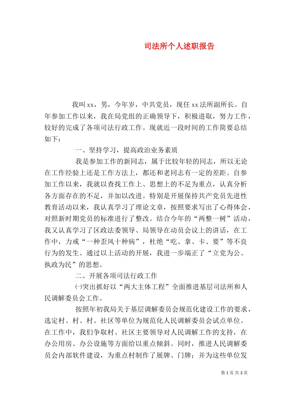 司法所个人述职报告（一）_第1页
