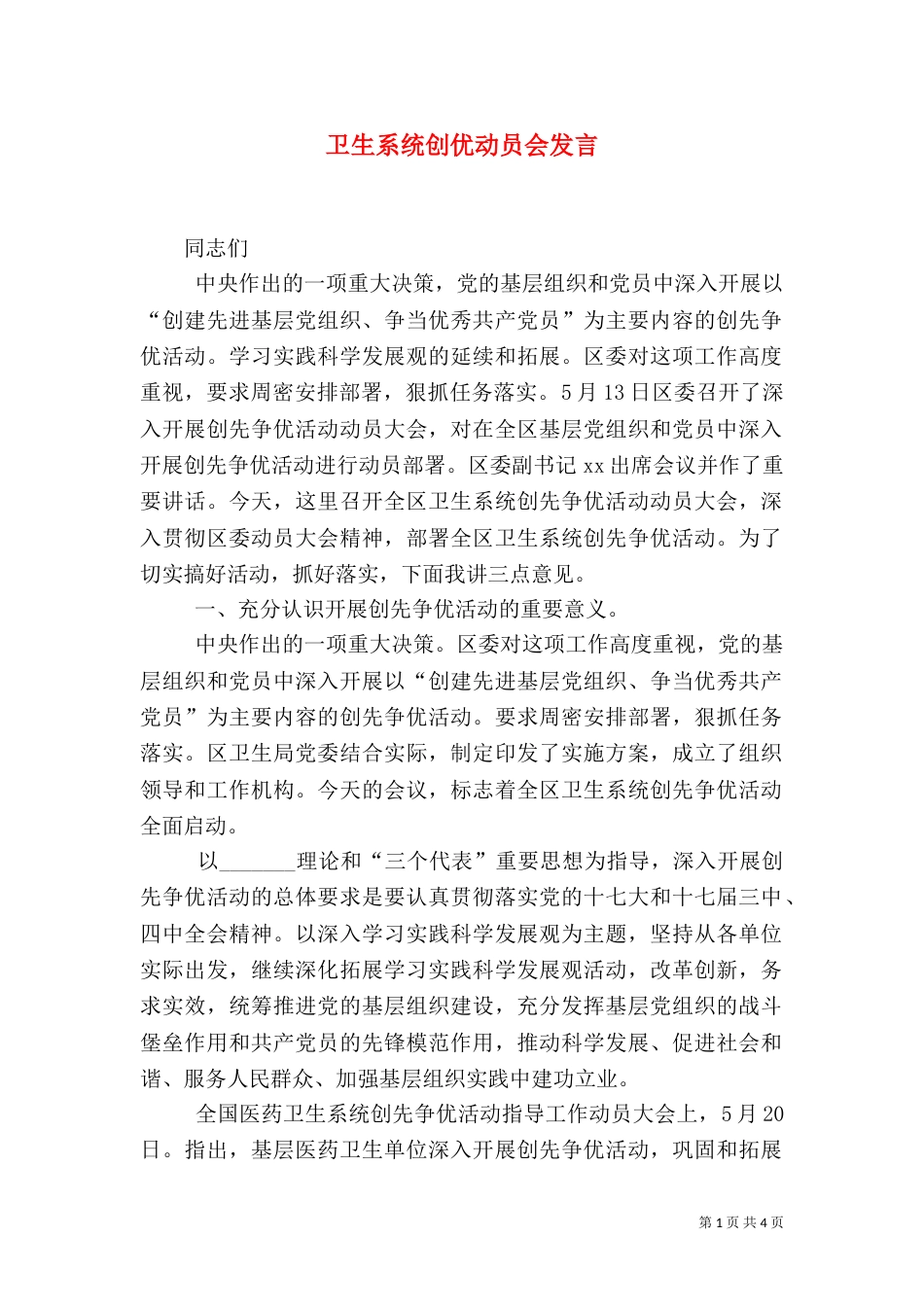 卫生系统创优动员会发言_第1页
