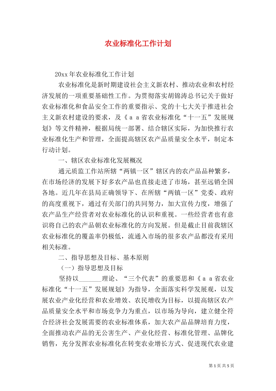 农业标准化工作计划_第1页